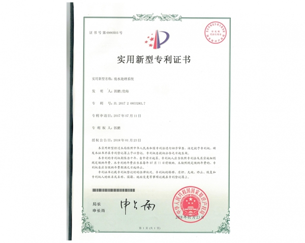 废水处理系统zhuanli证书